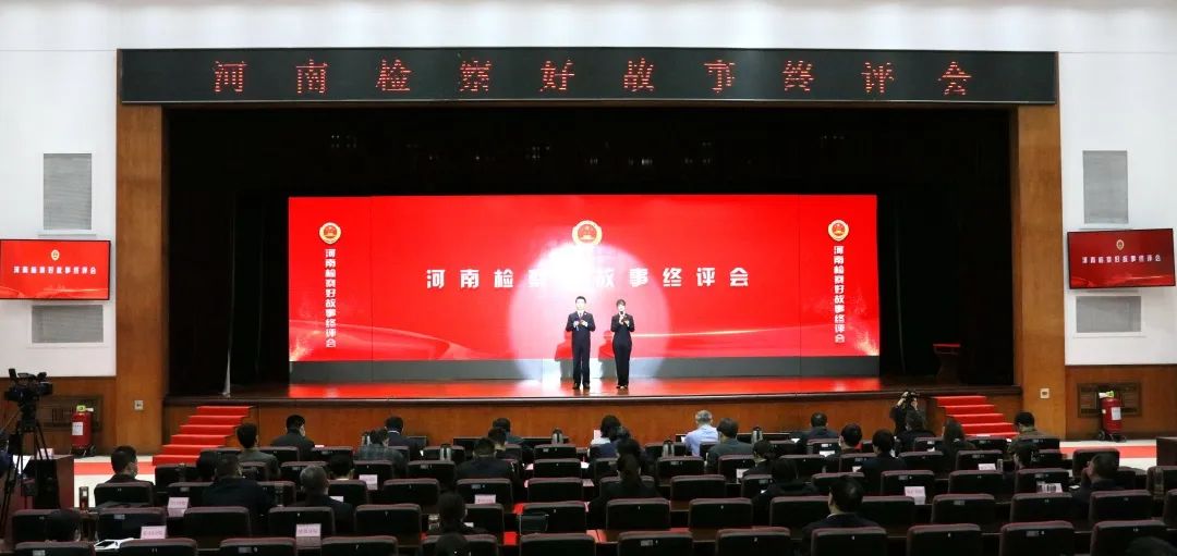 河南檢察好故事終評會舉行